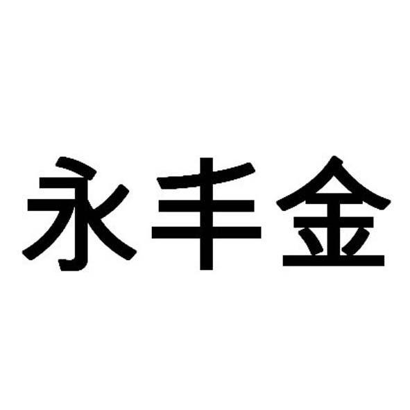 永丰金融控股股份有限公司