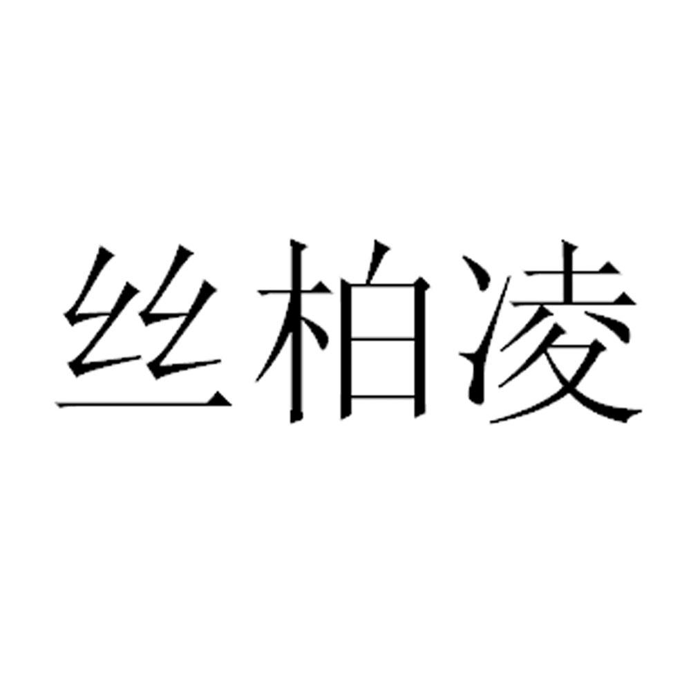 丝柏凌