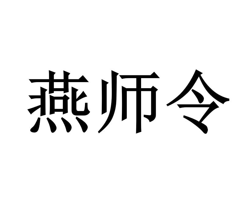 燕师令