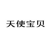 天使宝贝_注册号10110549商标注册信息查询 天眼查