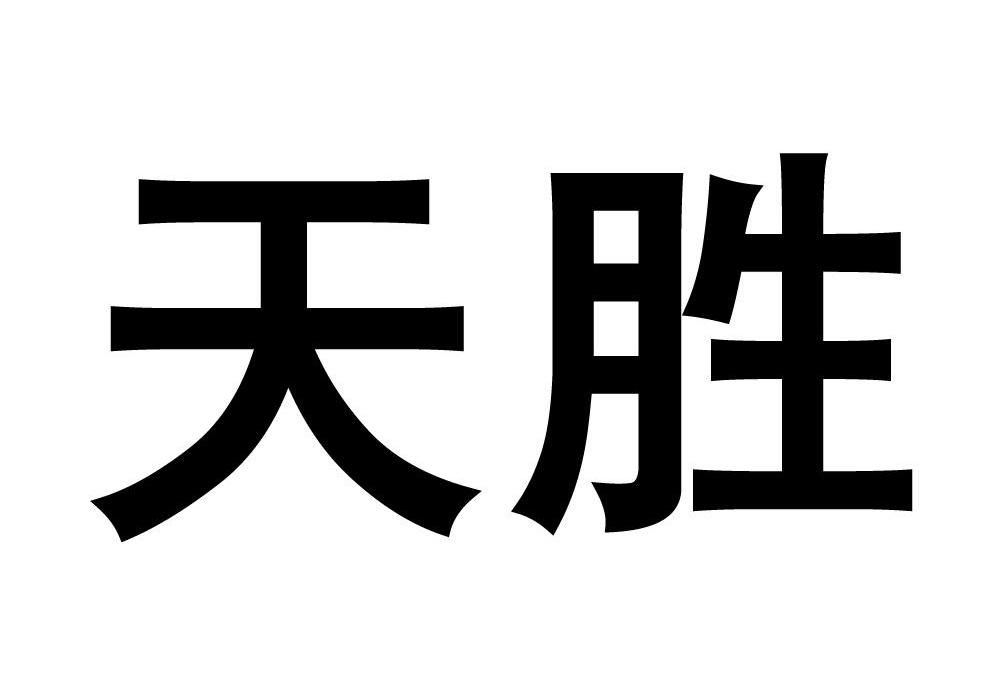 厦门天胜明德石油化工有限公司