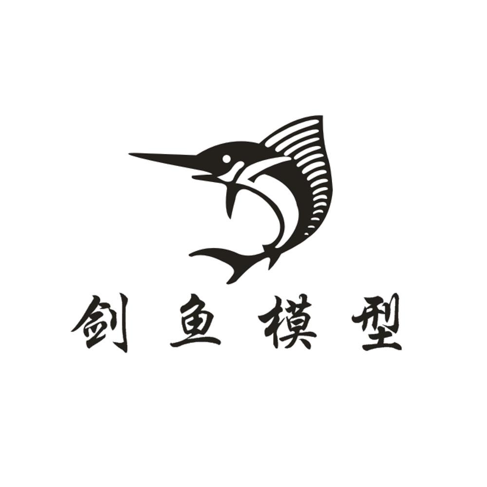 温州剑鱼模型有限公司
