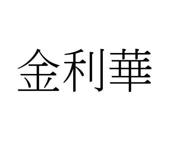 金利华