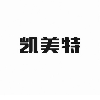 2019-09-23深圳市凯美特智能装备有限公司深圳市凯85135422520-家具