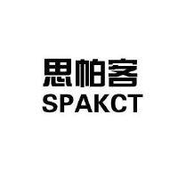 思帕客 spakct