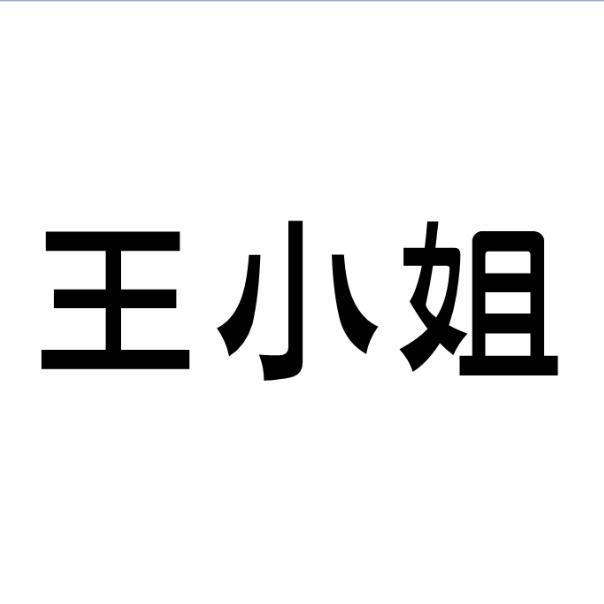 王小姐_注册号48449906_商标注册查询 - 天眼查