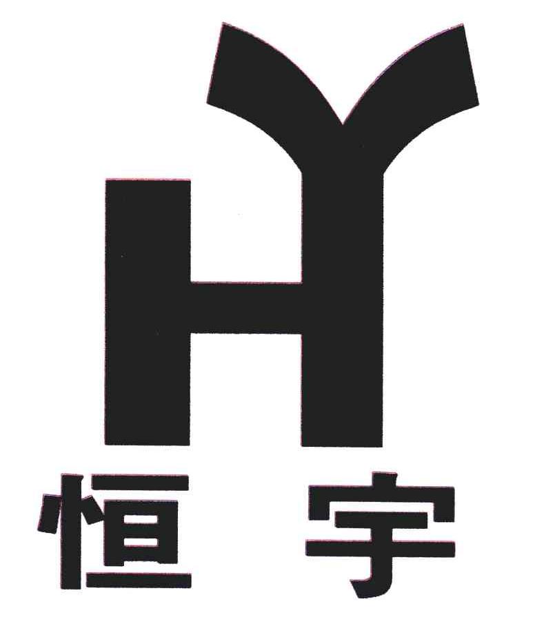 恒宇;hy