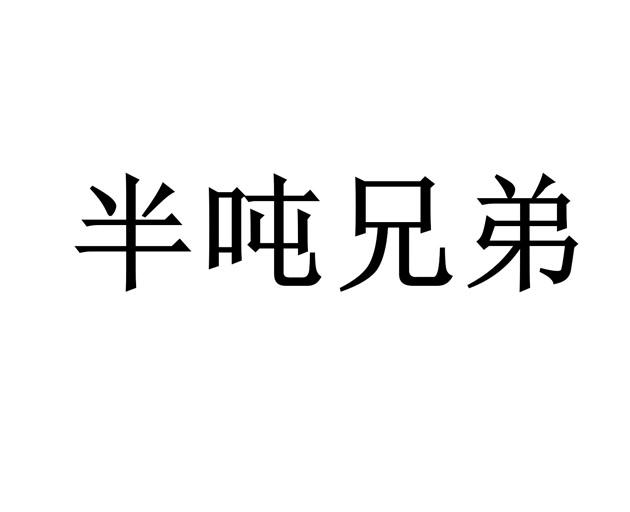半吨兄弟