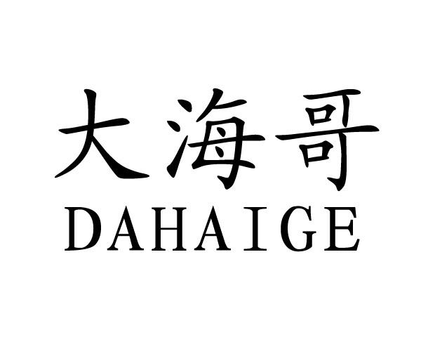大海哥