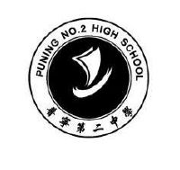 普宁第二中学 puning no.2 high school