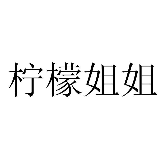 柠檬姐姐