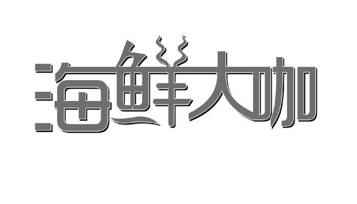 海鲜大咖