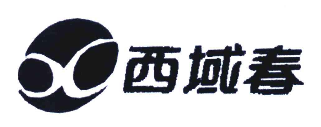 西域春_注册号5583651_商标注册查询 天眼查