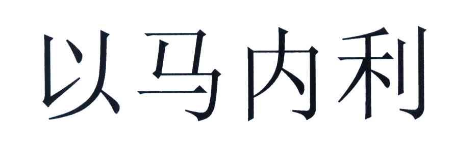 以马内利