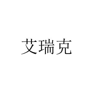 艾瑞科