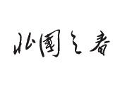 北国之春