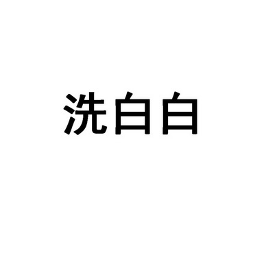 商标详情微信或天眼查app扫一扫查看详情 洗白白 申请注册号:54223388