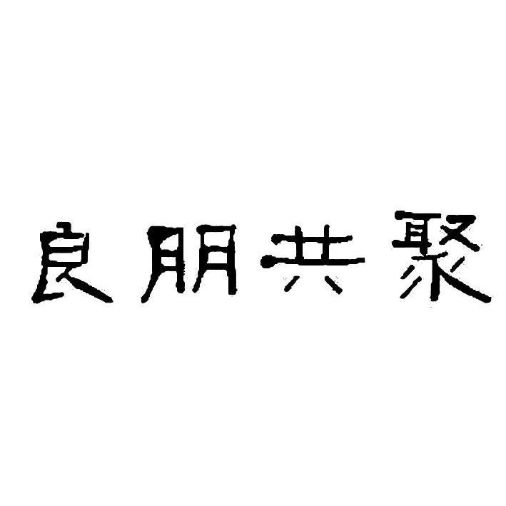 良朋共聚