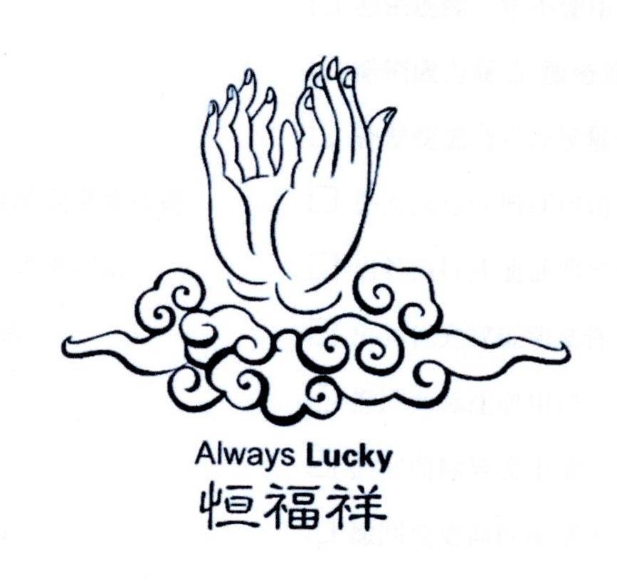 恒福祥