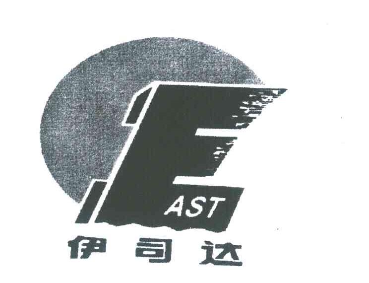 伊司达 AST E