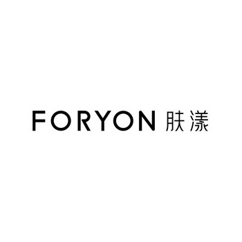 foryon肤漾