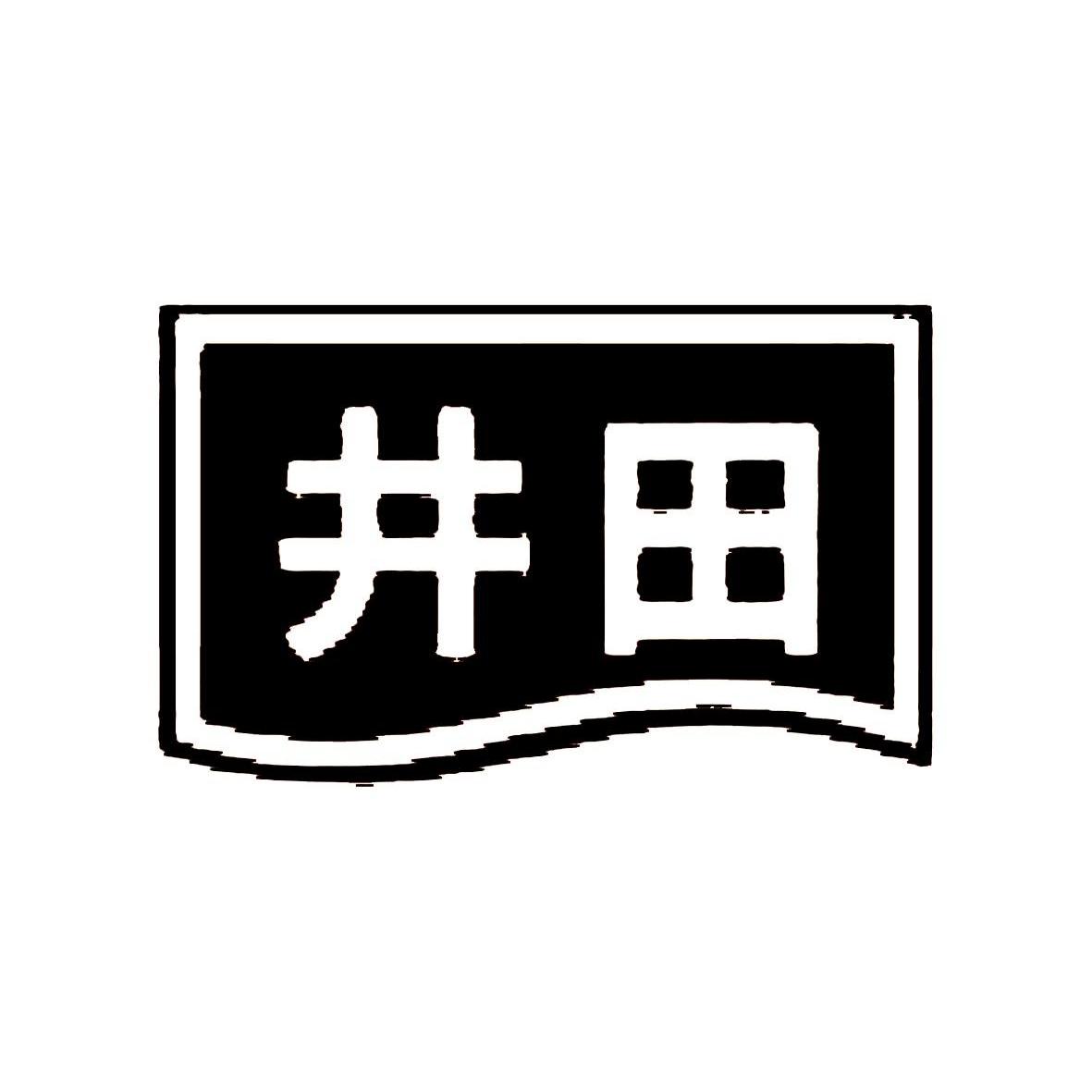 井田