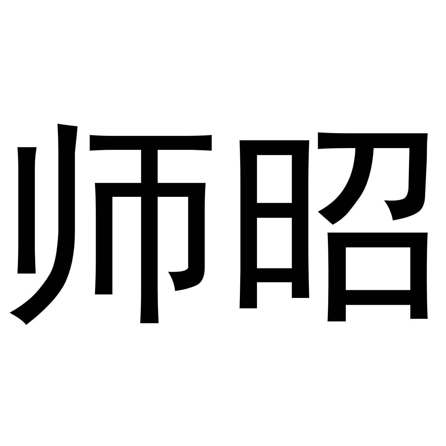 师昭