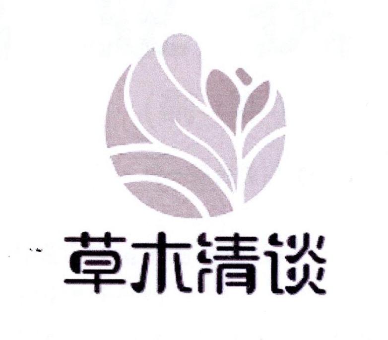 草木清谈