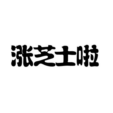涨芝士啦_注册号29323867_商标注册查询 天眼查