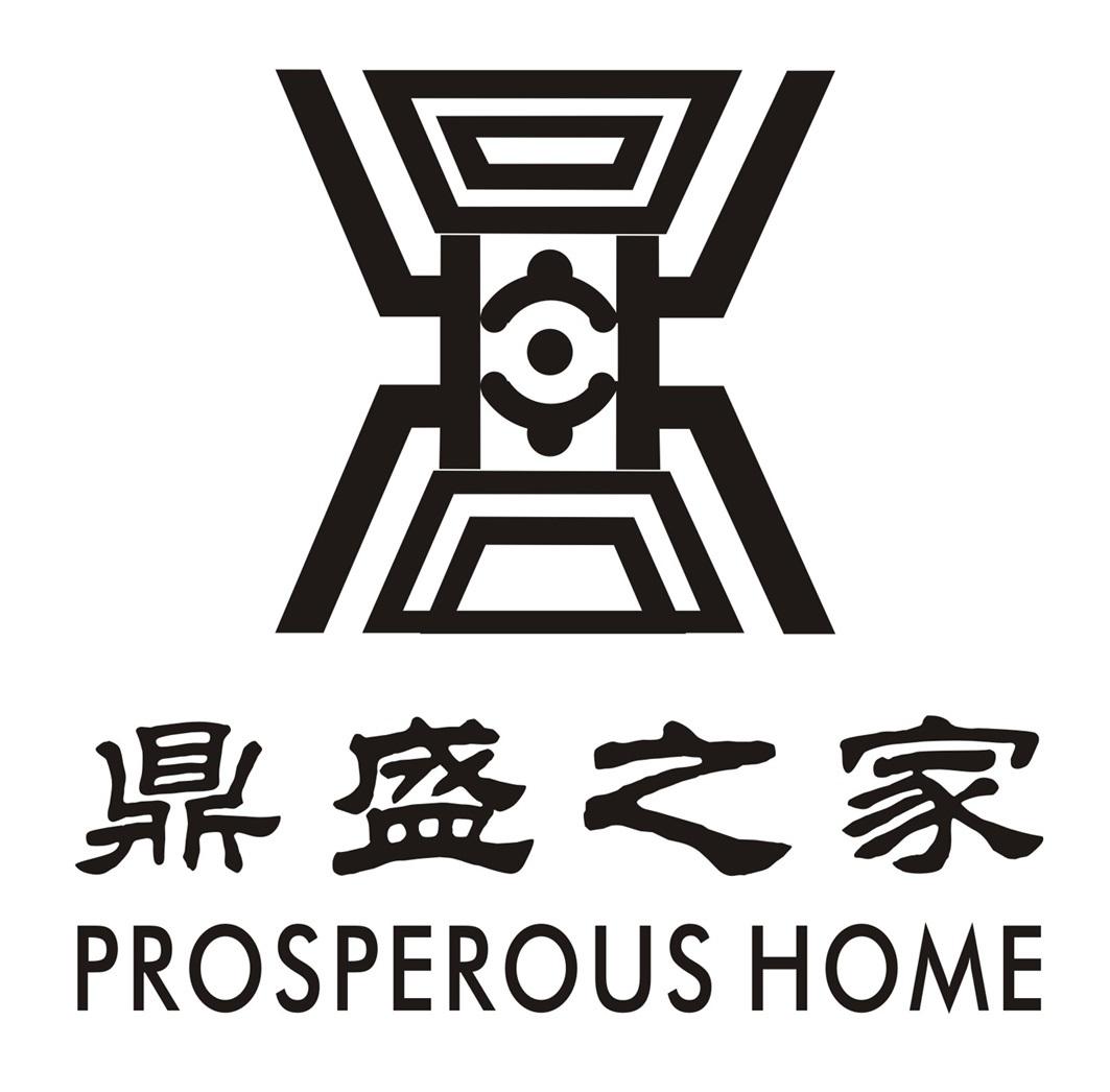 鼎盛之家 prosperous home