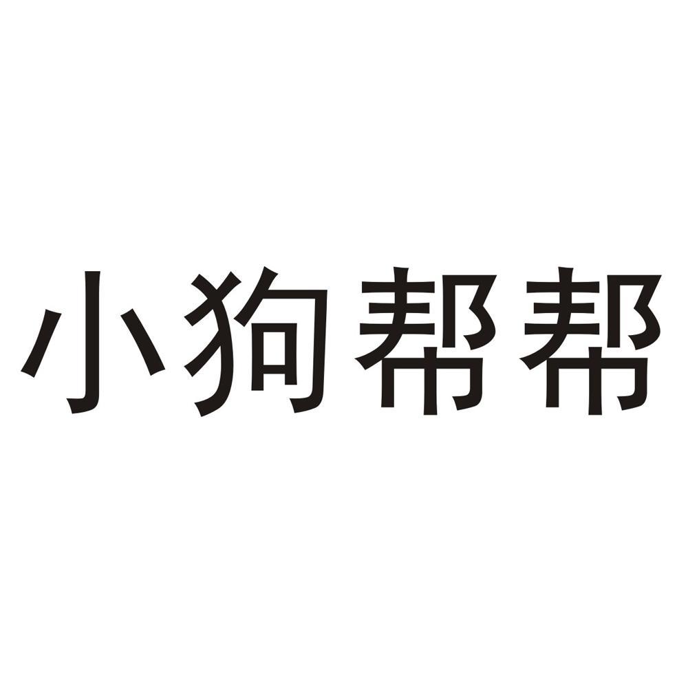 小狗帮帮