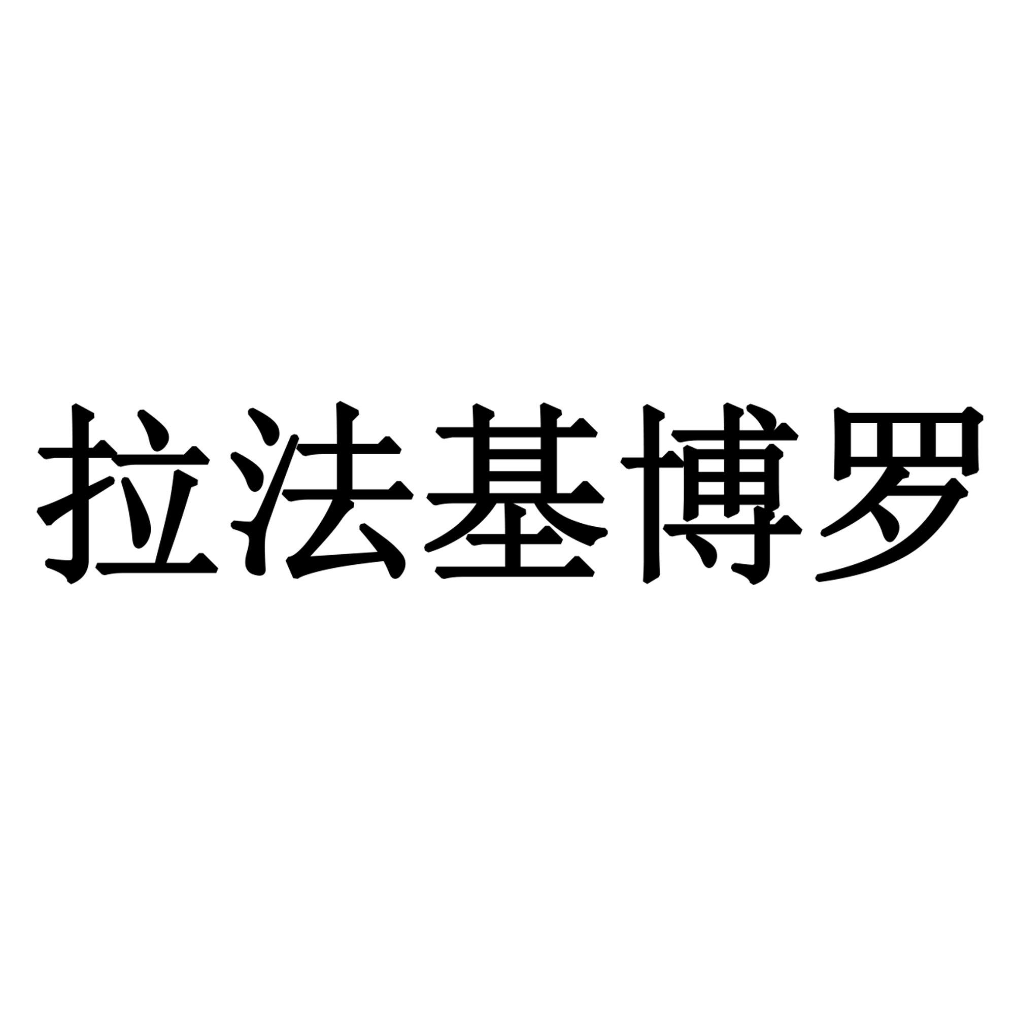 拉法基博罗_注册号51215625_商标注册查询 - 天眼查