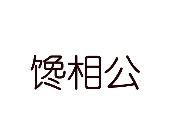 馋相公