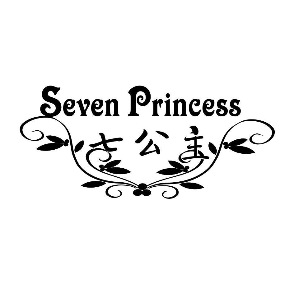 七公主 seven princess