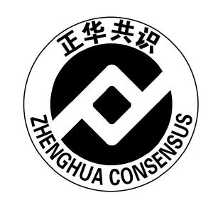 正华共识 zhenghua consensus