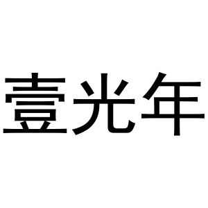 忆光年_注册号18547265_商标注册查询 - 天眼查