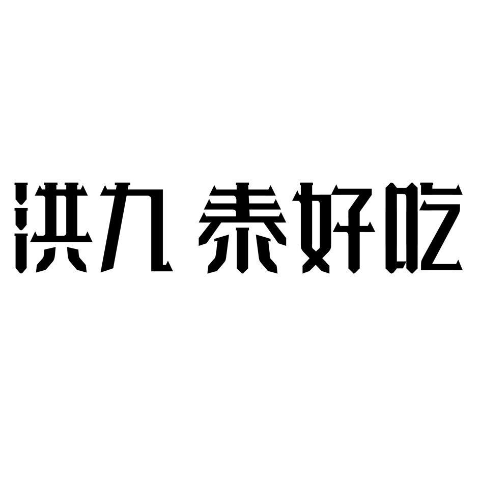 重庆洪九果品股份有限公司