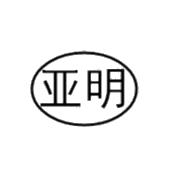 亚明