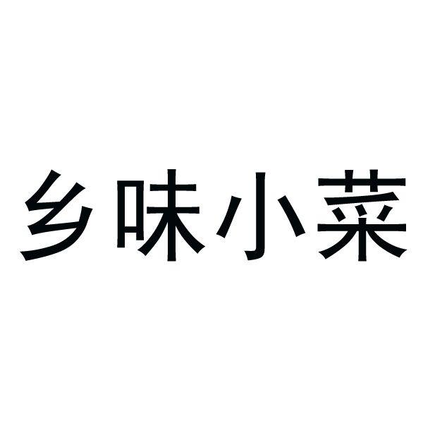 南京小菜一碟农业科技有限公司_2018年企业商标大全