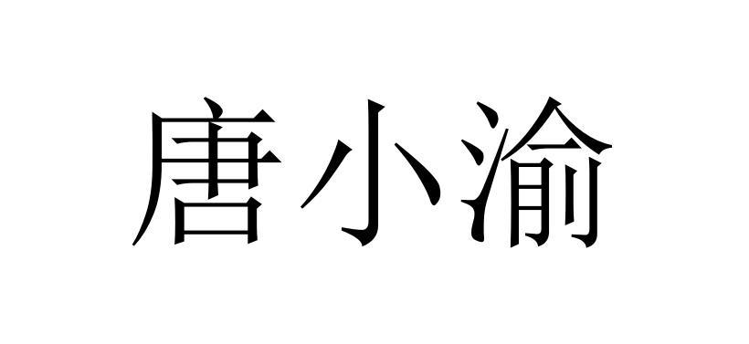 唐小渝
