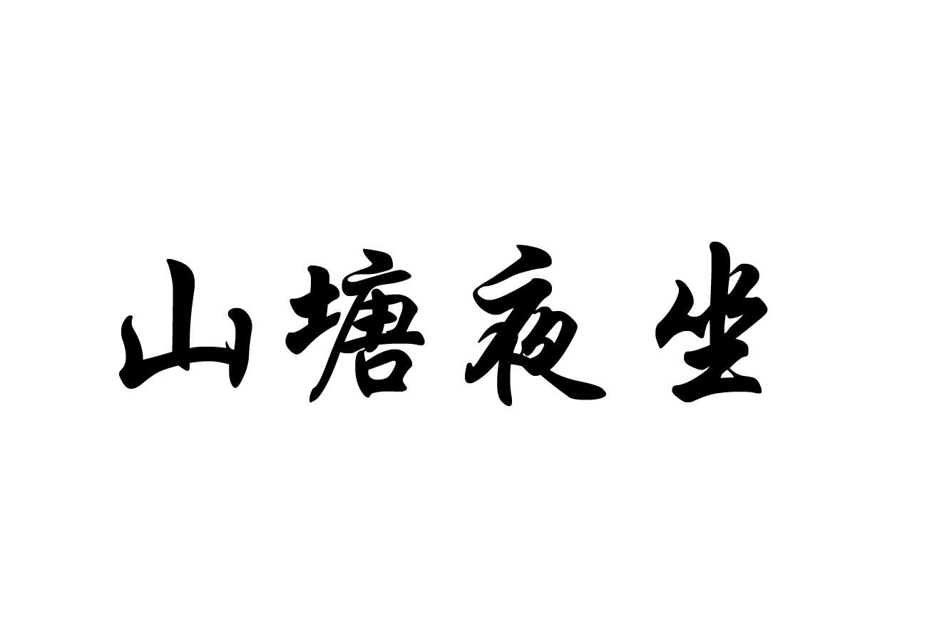 内蒙古山堂夜坐餐饮管理有限公司