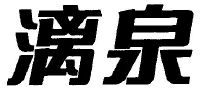 燕京啤酒(桂林漓泉)股份有限公司