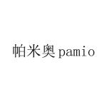 帕米奥;pamio