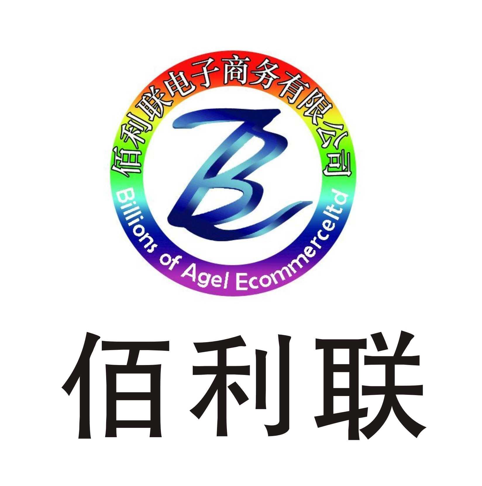 延边佰利联电子商务有限公司