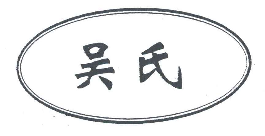 商标信息1 2001-09-28 吴氏 1969965 01-化学原料 商标无效 2002-12