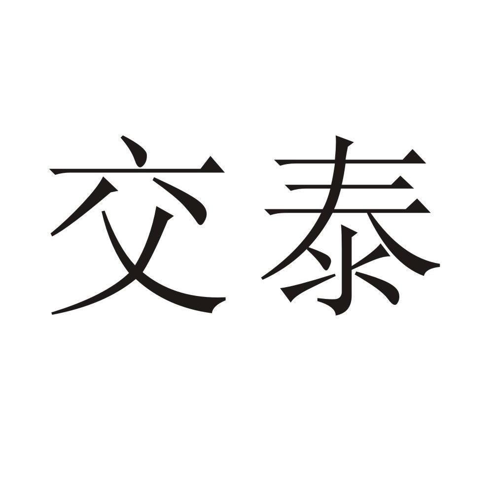 交泰_注册号7567956_商标注册查询 天眼查