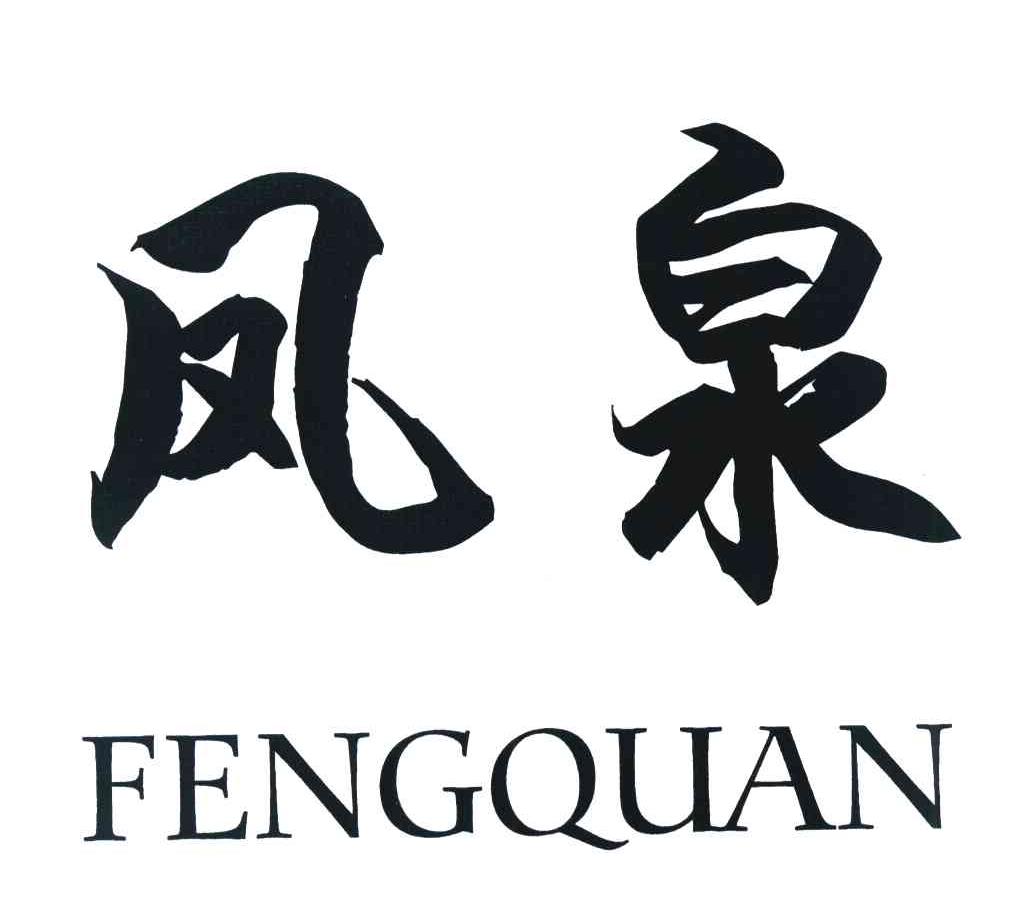 吉林凤泉酒业有限公司