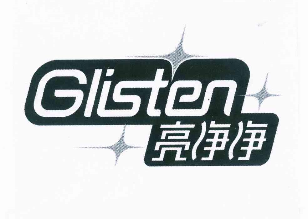 亮净净 glisten