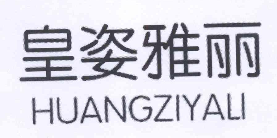 皇姿雅丽