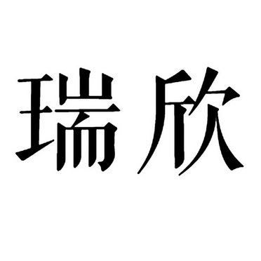 瑞欣